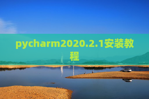 pycharm2020.2.1安装教程